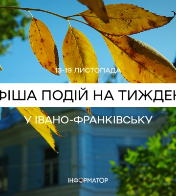 Що цікавого відбудеться у Франківську 13 – 19 листопада | афіша