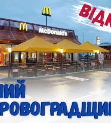 Перший на Кіровоградщині МакДональдз відкрили в Олександрії (відео)