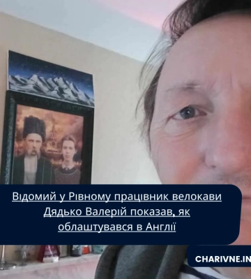 Відомий у Рівному працівник велокави Дядько Валерій показав, як облаштувався в Англії