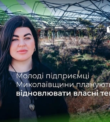 Молоді підприємці Миколаєва відновлюють зруйновані РФ теплиці