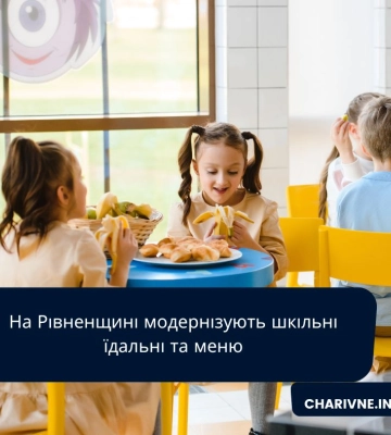 На Рівненщині модернізують шкільні їдальні та меню