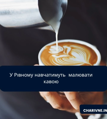 У Рівному навчатимуть  малювати кавою