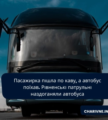 Пішла по каву, а автобус поїхав. Рівненські патрульні допомогли жінці