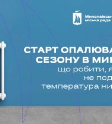У Миколаєві стартував опалювальний сезон: що робити, якщо тепло не подається або температура нижче норми