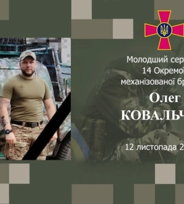 На війні загинув волинянин Олег Ковальчук