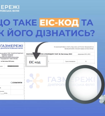 Дніпропетровська філія «Газмережі» пояснює що таке ЕІС-код і як його дізнатись