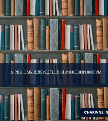 У Рівному відбудеться Книжковий форум