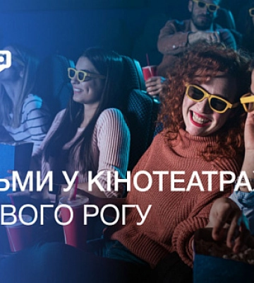 Що зараз транслюють у кінотеатрах Кривого Рогу