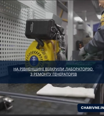 На Рівненщині відкрили лабораторію з ремонту та обслуговування генераторів