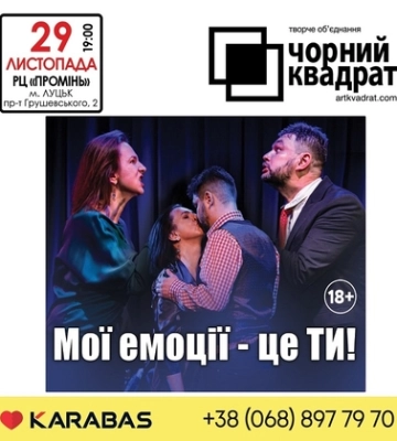 У Луцьку в РЦ «Промінь» відбудеться вистава «Мої емоції – це ТИ!»*