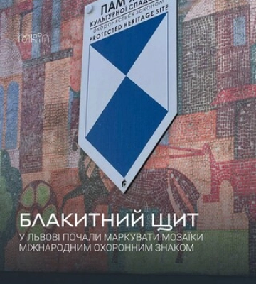 У Львові 20 мозаїк позначать охоронним знаком «Блакитний щит»