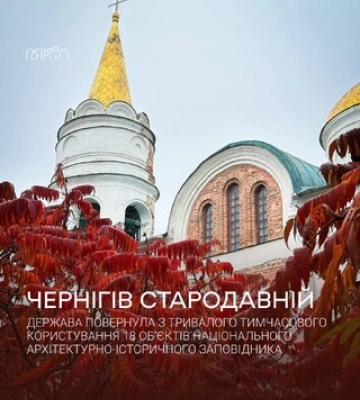 Держава повернула з тимчасового користування 18 об’єктів Нацзаповідника «Чернігів стародавній»