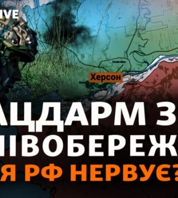 В Офісі Зеленського підтвердили, що ЗСУ захопили плацдарм на лівому березі Херсонщини (Відео)