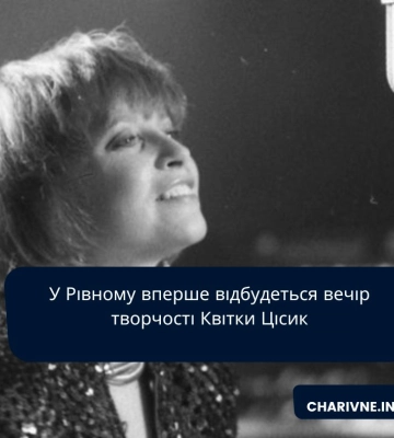 У Рівному вперше відбудеться вечір творчості Квітки Цісик