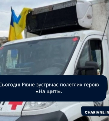 Сьогодні Рівне зустрічає полеглих героїв «На щиті»