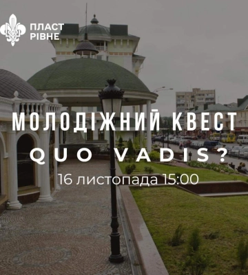 &quot;Quo vadis?&quot;: Студентів Рівненщини запрошують взяти участь у квесті