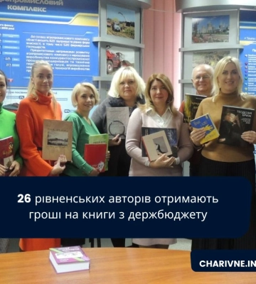 26 рівненських авторів отримають гроші на книги з держбюджету