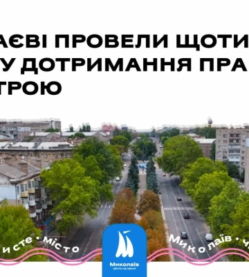 У Миколаєві вчергове перевірили дотримання правил благоустрою: на порушників склали протоколи