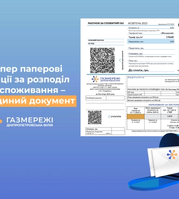 Дніпропетровська філія «Газмережі»: відтепер паперові квитанції за розподіл газу і споживання – один документ