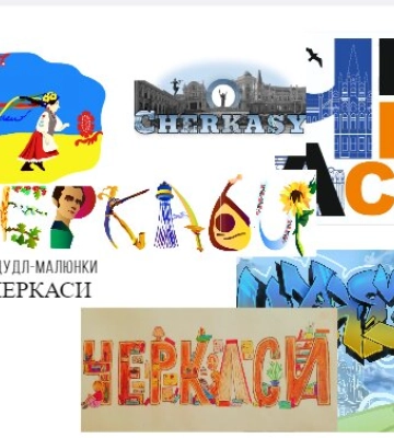 Черкасці надіслали понад 150 робіт у межах міського конкурсу дудл-малюнків
