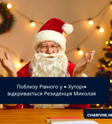 Поблизу Рівного у «Хуторі» відкривається Резиденція Миколая
