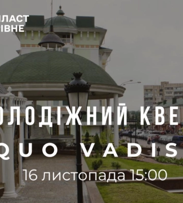 Студентів у Рівному запрошують пограти у квест