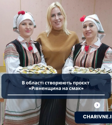 На Рівненщині спробують кожну громаду "на смак"