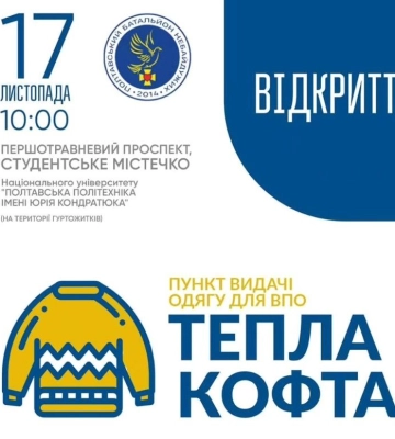 У п’ятницю в Полтаві знов запрацює пункт видачі одягу для ВПО &quot;Тепла Кофта&quot;