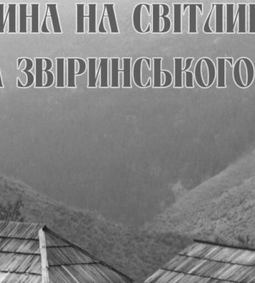 У львівському музеї Михайла Грушевського презентують виставку «Гуцульщина на світлинах Карла Звіринського»