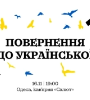 Прем’єра документального фільму «Повернення до української мови» відбудеться  16 листопада в Одесі. АНОНС