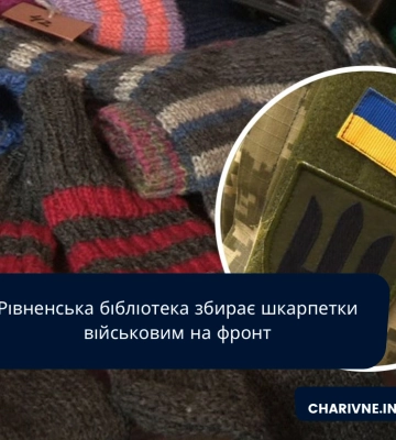 Рівненська бібліотека збирає шкарпетки військовим на фронт