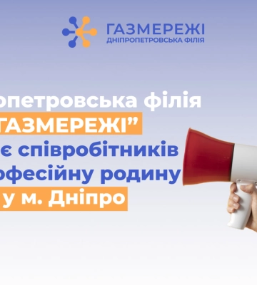 Дніпропетровська філія «Газмережі» шукає дефектоскопіста у м. Дніпро