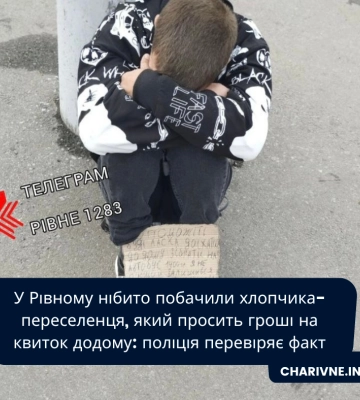 У Рівному нібито побачили хлопчика-переселенця, який просить гроші на квиток додому: поліція перевіряє факт