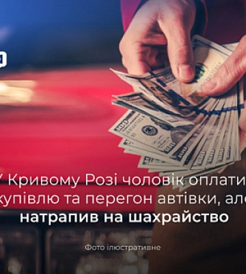 Криворіжець, купуючи автівку, зіткнувся з шахрайством: чи повернули йому гроші