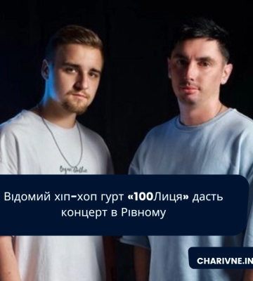 Відомий хіп-хоп гурт «100Лиця» дасть концерт в Рівному