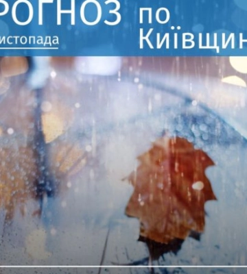 Погода: у значній частині України прогнозують невеликі дощі, місцями з мокрим снігом