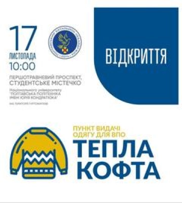 Тепла кофта у Полтаві відновлює роботу: адреса та графік роботи