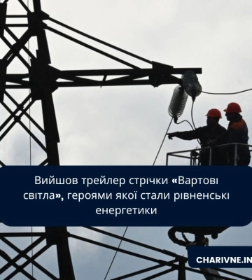Вийшов трейлер стрічки «Вартові світла», героями якої стали рівненські енергетики