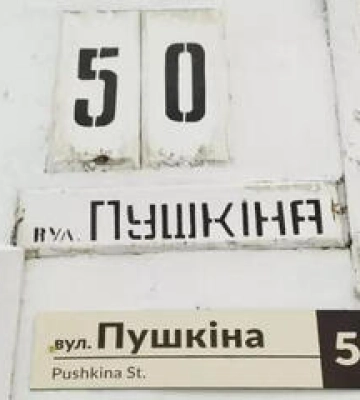У Полтаві запустять електронне голосування щодо перейменування вулиці Пушкіна