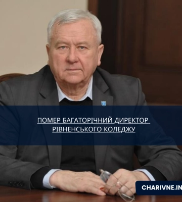 Помер багаторічний директор рівненського коледжу