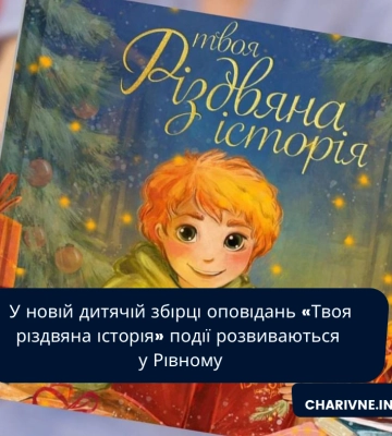У новій дитячій збірці оповідань «Твоя різдвяна історія» події розвиваються у Рівному