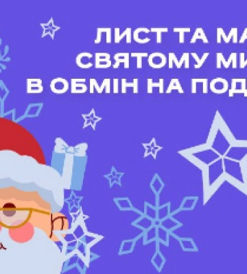 У Миколаєві оголосили дитячий конкурс листів Святому Миколаю