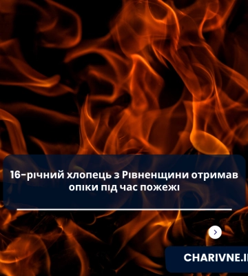 16-річний хлопець з Рівненщини отримав опіки під час пожежі