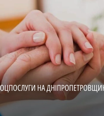 У Дніпропетровській області надали понад 81 тисячу соціальних послуг цьогоріч