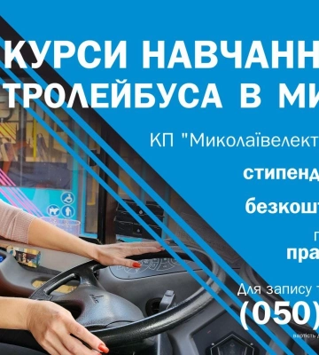 У Миколаєві закінчується прийом заявок на курси водія тролейбуса