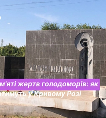 Какие мероприятия пройдут в Кривом Роге по случаю Дня Памяти жертв голодоморов