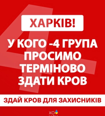 «Ситуація термінова»: харків’ян просять здати кров для захисників