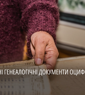 На Дніпропетровщині оцифрують документи, які допомагають дослідити родовід людини