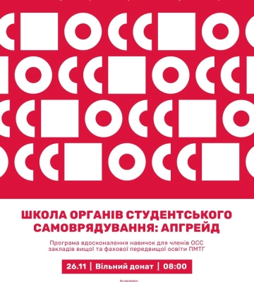 У Полтаві студентську молодь запрошують прокачати свої знання та отримати нові навички для успішної роботи в ОСС