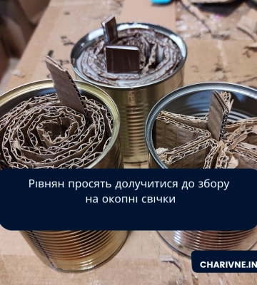 Рівнян просять долучитися до збору на окопні свічки